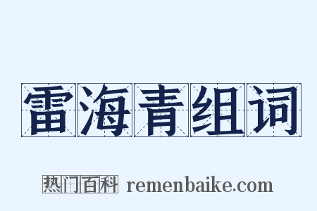 雷海青组词是什么意思的图片